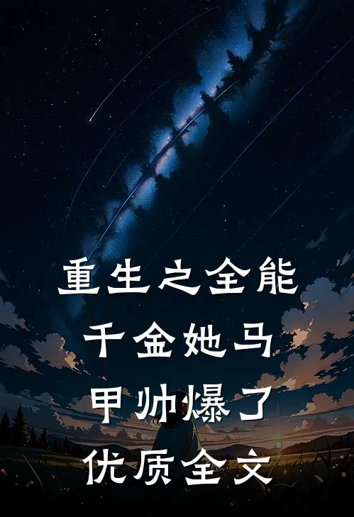 重生之全能千金她马甲帅爆了优质全文