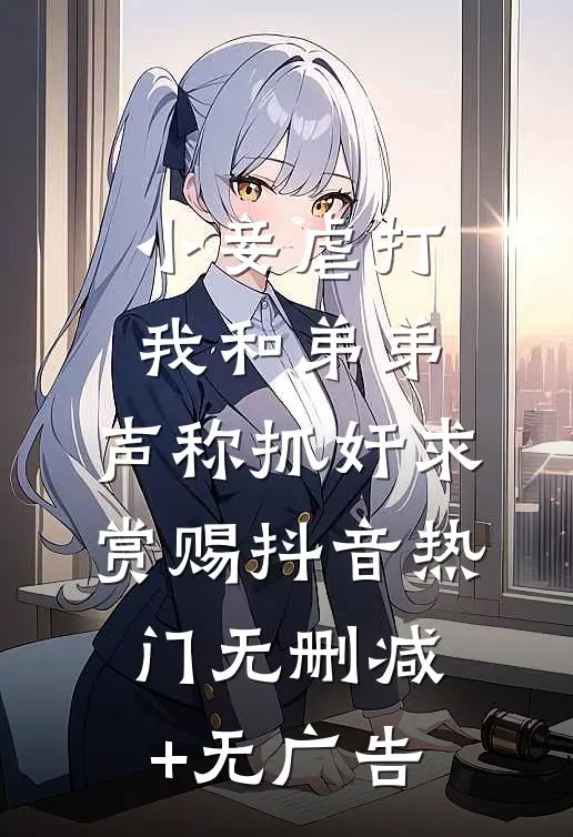 小妾虐打我和弟弟，声称抓奸求赏赐抖音热门无删减+无广告