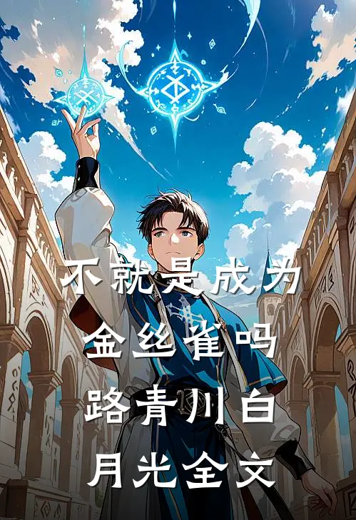 不就是成为金丝雀吗路青川白月光全文