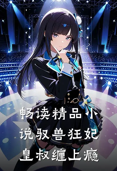 畅读精品小说驭兽狂妃：皇叔缠上瘾