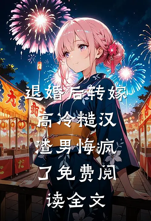 退婚后转嫁高冷糙汉,渣男悔疯了免费阅读全文