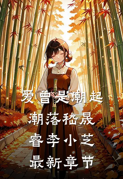 爱曾是潮起潮落嵇晟睿李小芝最新章节