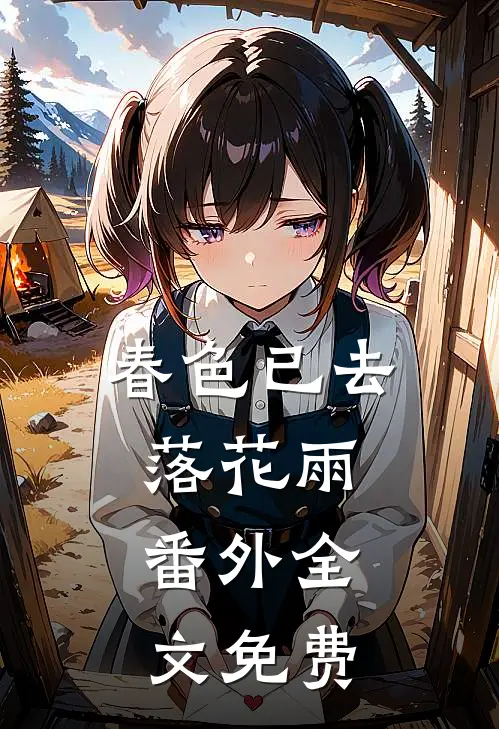 春色已去落花雨： 番外全文免费