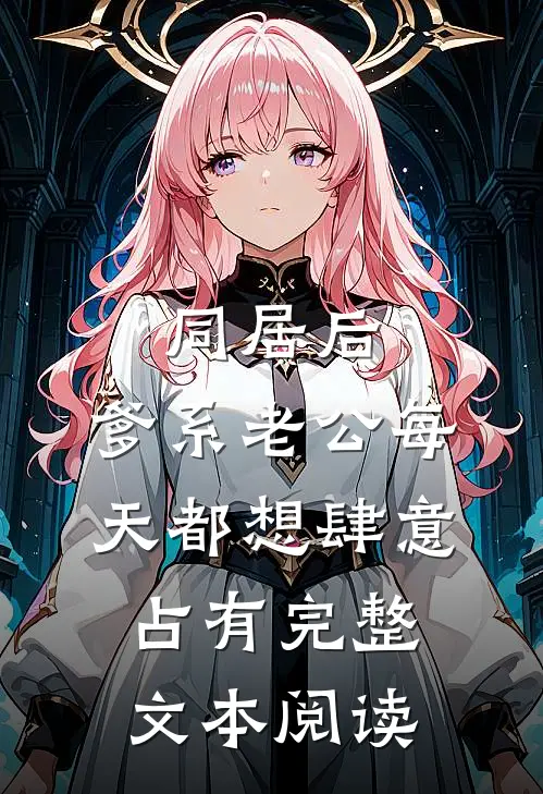 同居后，爹系老公每天都想肆意占有完整文本阅读