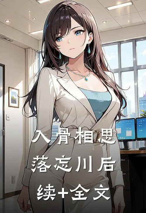 入骨相思落忘川后续+全文
