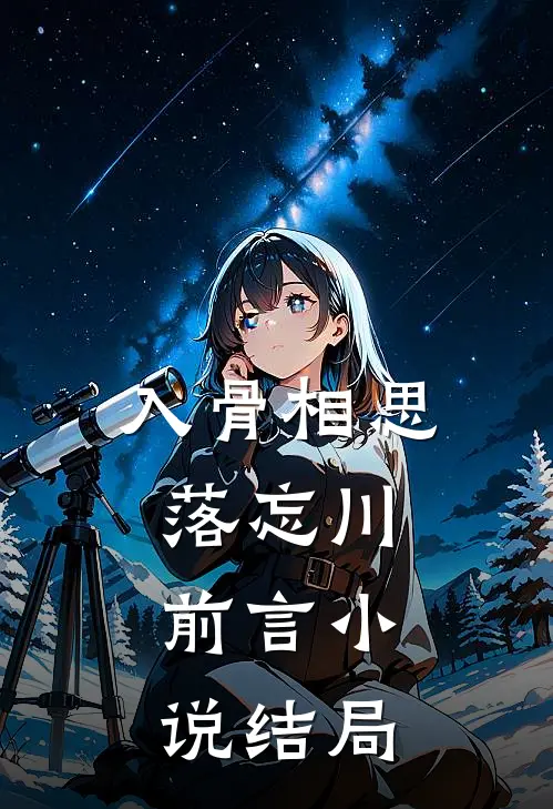 入骨相思落忘川：前言 小说结局
