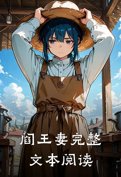 阎王妻完整文本阅读