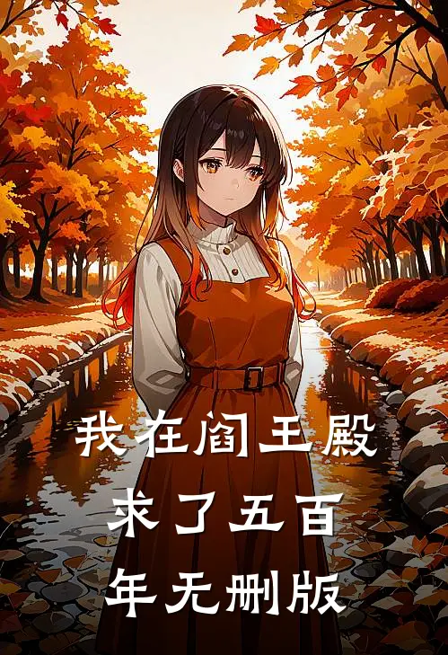 我在阎王殿求了五百年无删版