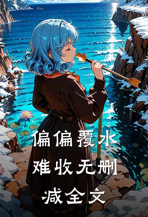 偏偏覆水难收无删减全文