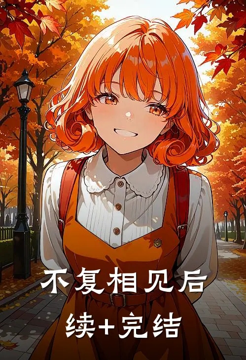 不复相见后续+完结