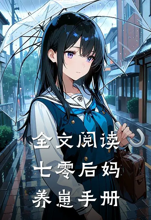 全文阅读七零后妈养崽手册