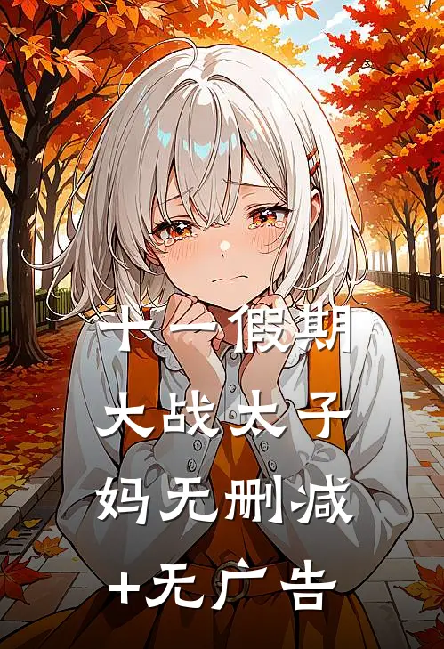 十一假期大战太子妈无删减+无广告