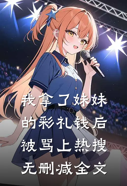 我拿了妹妹的彩礼钱后被骂上热搜无删减全文