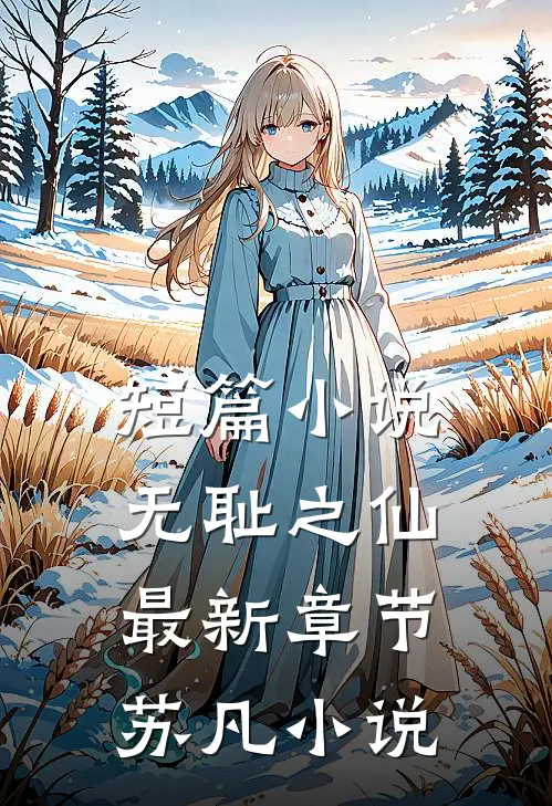 短篇小说无耻之仙最新章节苏凡小说