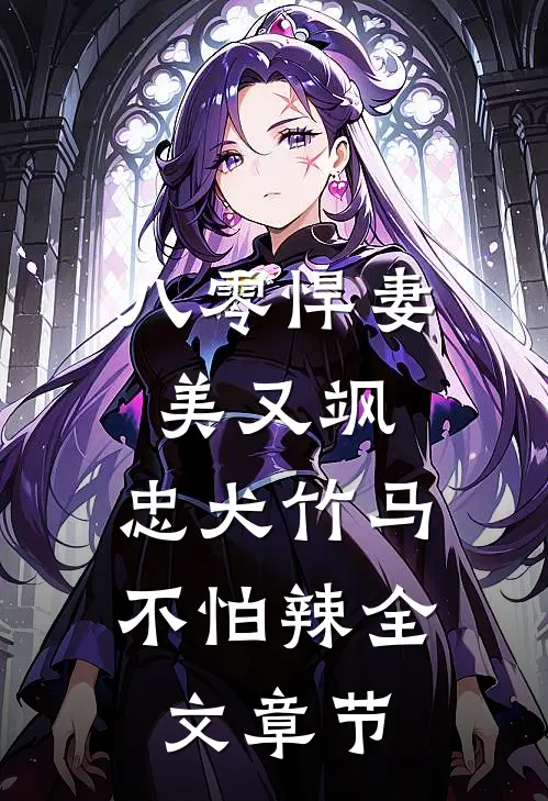 八零悍妻美又飒，忠犬竹马不怕辣全文章节