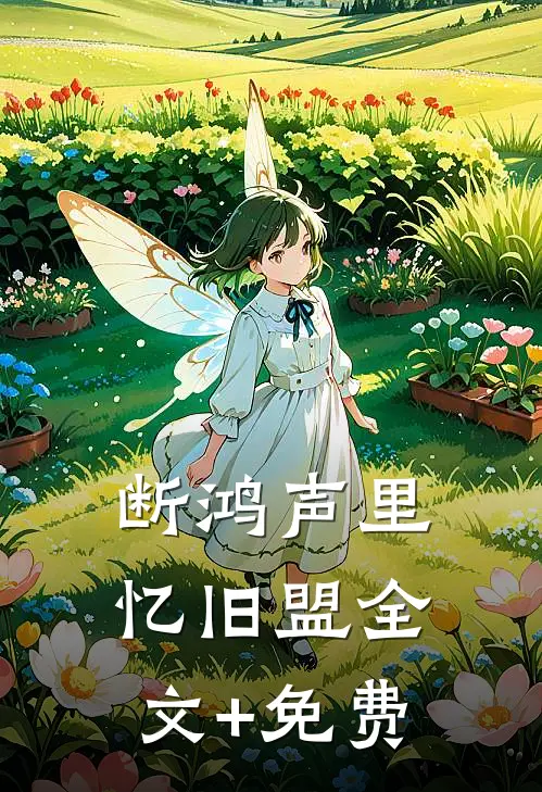 断鸿声里忆旧盟全文+免费