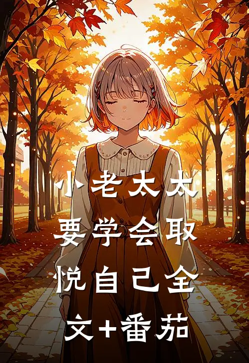 小老太太要学会取悦自己全文+番茄