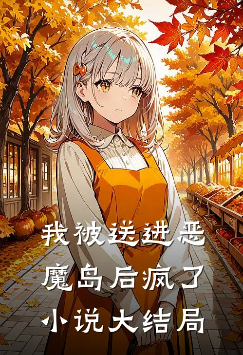 我被送进恶魔岛后疯了小说大结局