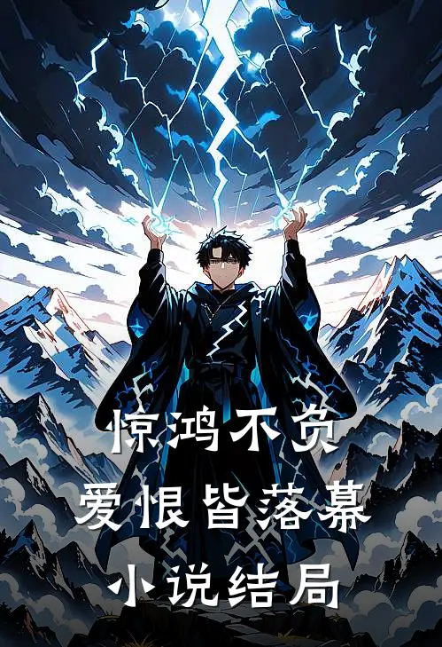 惊鸿不负，爱恨皆落幕小说结局
