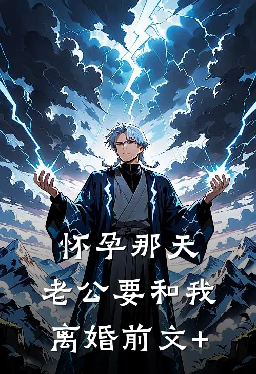 怀孕那天，老公要和我离婚前文+