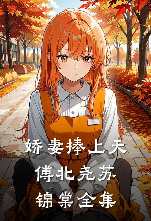 娇妻捧上天傅北尧苏锦棠 全集