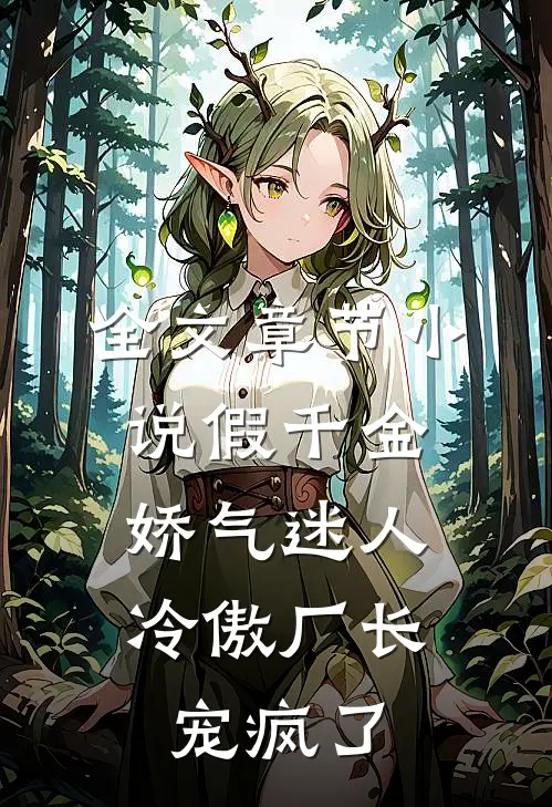 全文章节小说假千金娇气迷人,冷傲厂长宠疯了