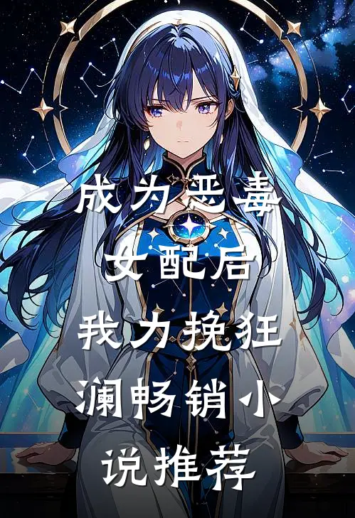 成为恶毒女配后，我力挽狂澜畅销小说推荐