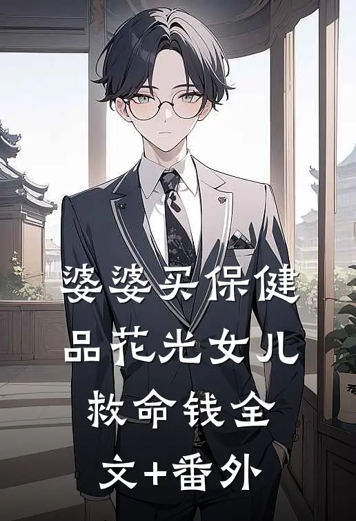 婆婆买保健品花光女儿救命钱全文+番外