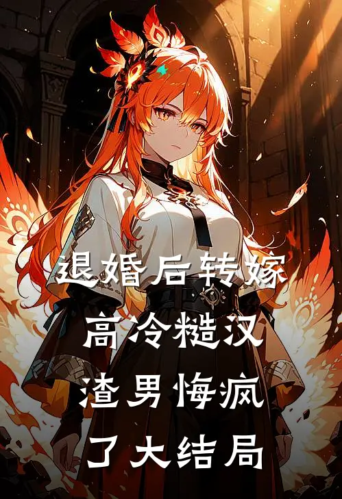 退婚后转嫁高冷糙汉，渣男悔疯了大结局