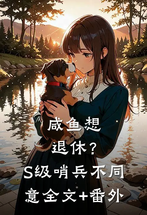 咸鱼想退休？S级哨兵不同意全文+番外