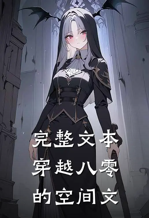 完整文本穿越八零的空间文