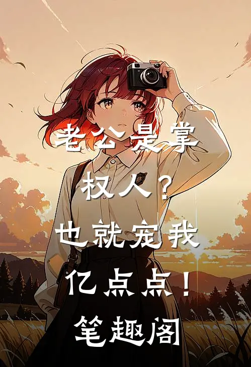 老公是掌权人？也就宠我亿点点！笔趣阁