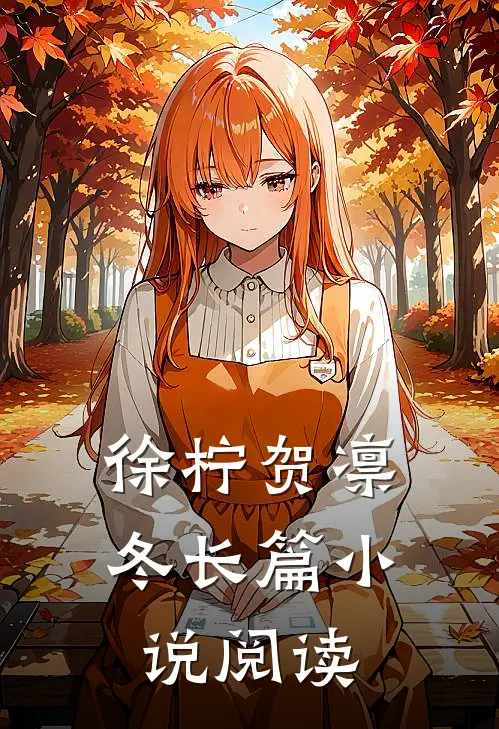 徐柠贺凛冬长篇小说阅读