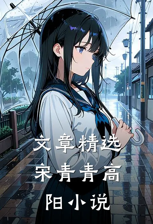 文章精选宋青青高阳小说