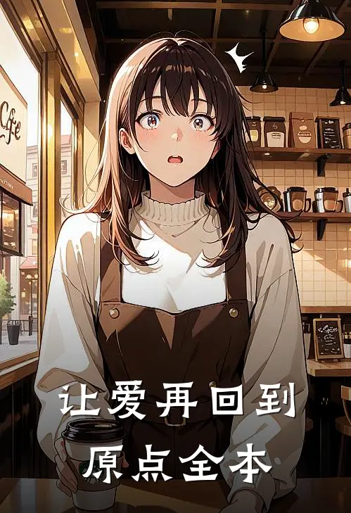 让爱再回到原点全本