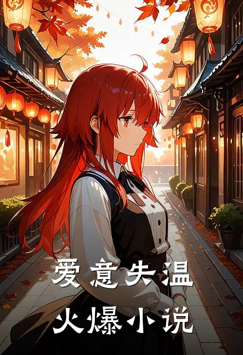 爱意失温火爆小说