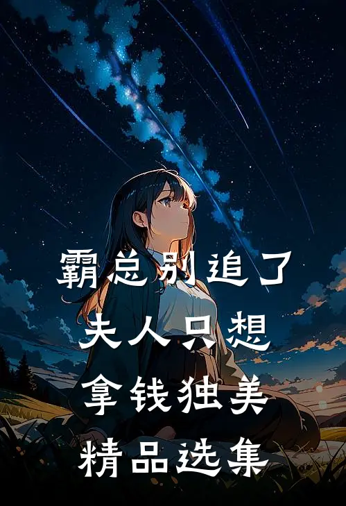 霸总别追了，夫人只想拿钱独美精品选集