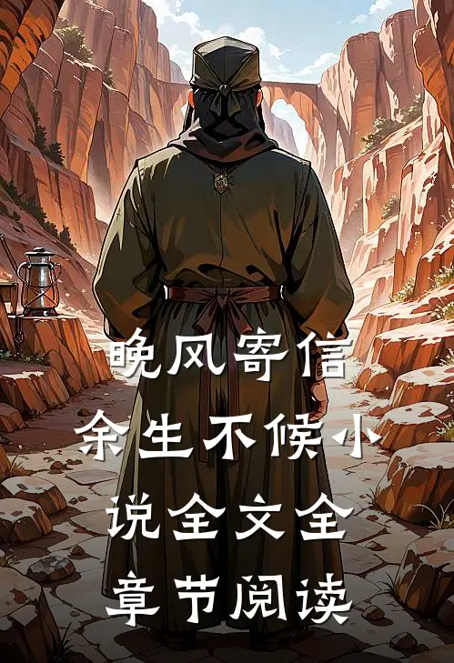 晚风寄信，余生不候小说全文全章节阅读