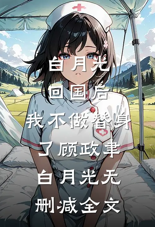 白月光回国后，我不做替身了顾政聿白月光无删减全文