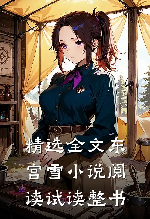 精选全文东宫雪小说阅读试读整书