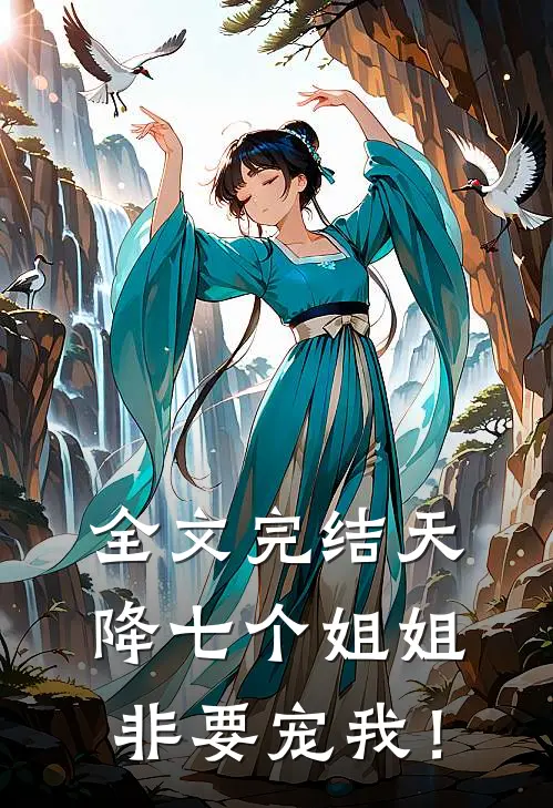 全文完结天降七个姐姐非要宠我！