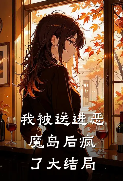 我被送进恶魔岛后疯了大结局