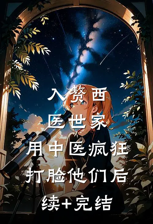 入赘西医世家，用中医疯狂打脸他们后续+完结