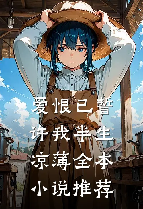 爱恨已誓，许我半生凉薄全本小说推荐