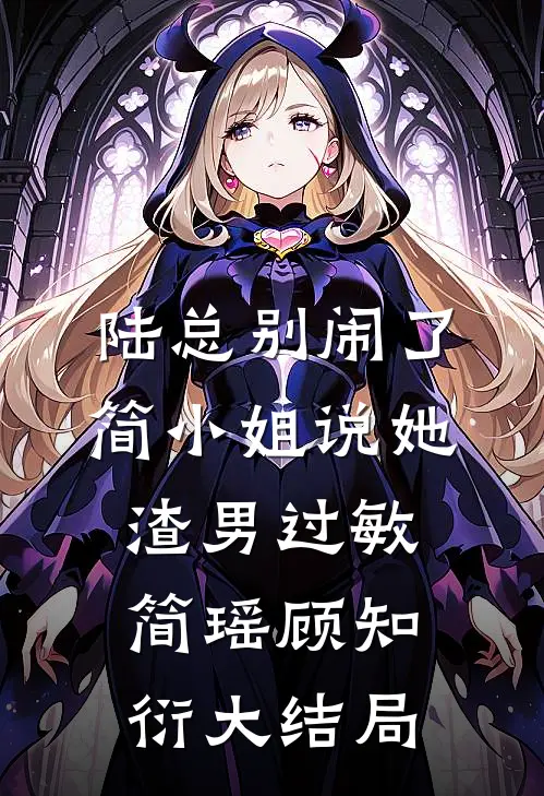 陆总别闹了，简小姐说她渣男过敏简瑶顾知衍大结局
