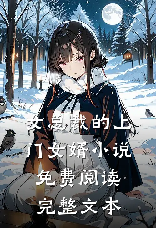 女总裁的上门女婿小说免费阅读完整文本