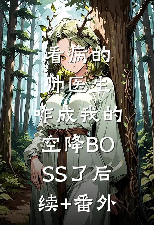 看病的帅医生,咋成我的空降BOSS了后续+番外