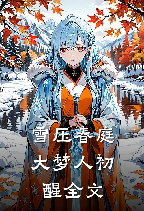 雪压春庭，大梦人初醒全文