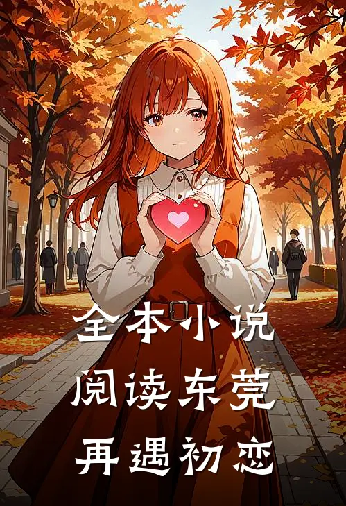 全本小说阅读东莞：再遇初恋