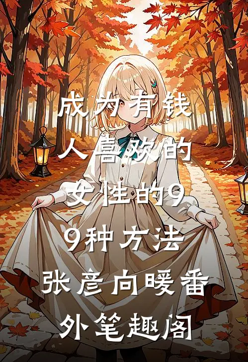成为有钱人喜欢的女性的99种方法：张彦向暖番外笔趣阁
